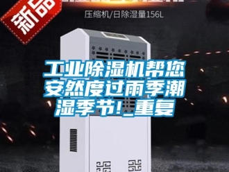 常見問題工業(yè)除濕機幫您安然度過雨季潮濕季節(jié)!_重復