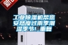 工業(yè)除濕機幫您安然度過雨季潮濕季節(jié)!_重復(fù)