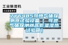 ZY6485可燃氣體探測器試驗設(shè)備（ 可燃氣體探測器高低溫濕熱試驗箱）