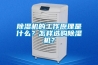 除濕機(jī)的工作原理是什么？怎樣選購(gòu)除濕機(jī)？