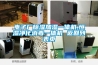 電子廠除濕加濕一體機(jī),恒濕凈化消毒一體機(jī) 返回列表頁(yè)