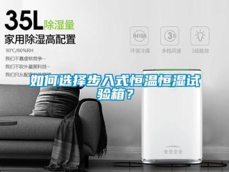 知識百科如何選擇步入式恒溫恒濕試驗箱？