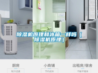 行業(yè)新聞除濕機(jī)原理和冰箱一樣嗎（除濕機(jī)原理）