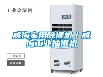 常見問題威海家用除濕機／威海工業(yè)抽濕機