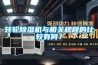 轉(zhuǎn)輪除濕機(jī)與相關(guān)規(guī)程的比較有何？