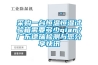 采購一臺(tái)恒溫恒濕試驗(yàn)箱需要多少qian？廣東德瑞檢測與您分享快訊