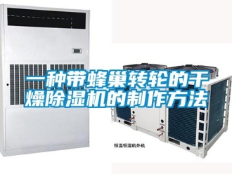 常見問(wèn)題一種帶蜂巢轉(zhuǎn)輪的干燥除濕機(jī)的制作方法