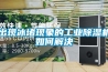 出現(xiàn)冰堵現(xiàn)象的工業(yè)除濕機如何解決