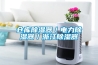 倉(cāng)庫(kù)除濕器／電力除濕器／浙江除濕器