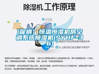 常見問題[促銷] 恒溫恒濕機房空調(diào)系統(tǒng)除濕機(SYHF-36)
