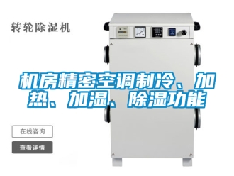 行業(yè)新聞機房精密空調(diào)制冷、加熱、加濕、除濕功能