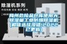 梅州危險(xiǎn)品倉庫使用大除濕量工業(yè)防爆除濕機(jī)(相信選擇沒錯(cuò)!2022已更新)