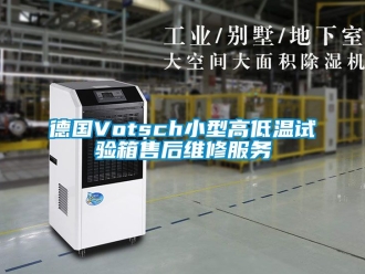 常見問題德國Votsch小型高低溫試驗箱售后維修服務(wù)