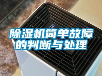 常見問題除濕機(jī)簡單故障的判斷與處理
