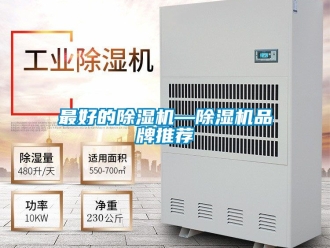 企業(yè)新聞最好的除濕機—除濕機品牌推薦