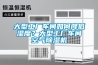 大型工廠車間如何降低濕度？大型工廠車間空氣除濕機
