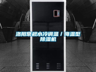 行業(yè)新聞洛陽常規(guī)水冷調(diào)溫／降溫型除濕機(jī)