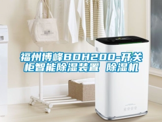 行業(yè)新聞福州博峰BDH200-開關(guān)柜智能除濕裝置 除濕機(jī)