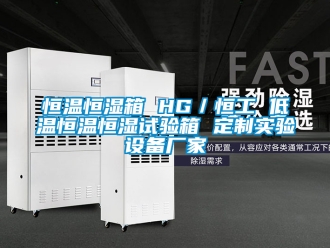 知識百科恒溫恒濕箱 HG／恒工 低溫恒溫恒濕試驗箱 定制實驗設(shè)備廠家