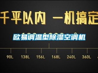行業(yè)新聞歐易調(diào)溫型除濕空調(diào)機(jī)