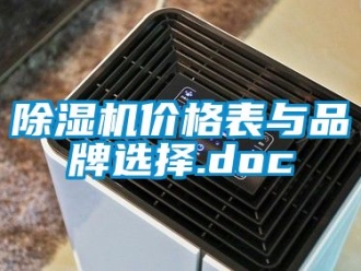 企業(yè)新聞除濕機(jī)價格表與品牌選擇.doc