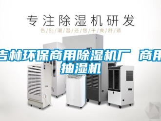 常見問題吉林環(huán)保商用除濕機(jī)廠 商用抽濕機(jī)