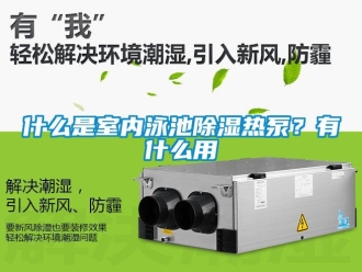 知識百科什么是室內泳池除濕熱泵？有什么用