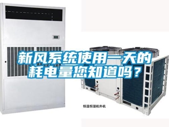 常見(jiàn)問(wèn)題新風(fēng)系統(tǒng)使用一天的耗電量您知道嗎？