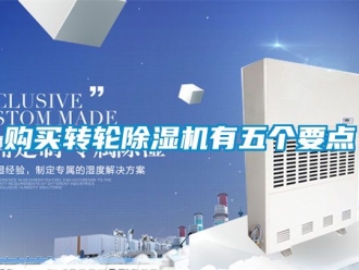 常見問題購買轉(zhuǎn)輪除濕機(jī)有五個(gè)要點(diǎn)