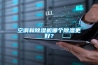 空調(diào)和除濕機哪個除濕更好？