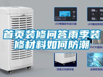 常見問題首頁(yè)裝修問答雨季裝修材料如何防潮