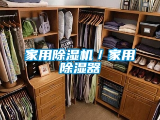 常見問題家用除濕機(jī)／家用除濕器