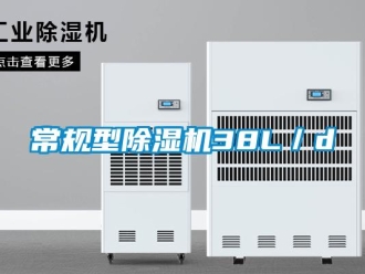 企業(yè)新聞常規(guī)型除濕機38L／d