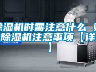 行業(yè)新聞除濕機(jī)時(shí)需注意什么 購(gòu)買(mǎi)除濕機(jī)注意事項(xiàng)【詳解】