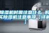除濕機(jī)時需注意什么 購買除濕機(jī)注意事項(xiàng)【詳解】