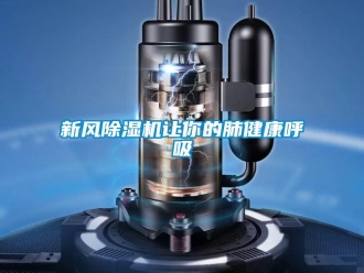 知識百科新風除濕機讓你的肺健康呼吸