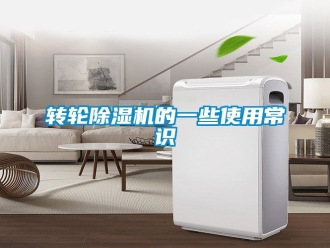 常見問題轉(zhuǎn)輪除濕機(jī)的一些使用常識