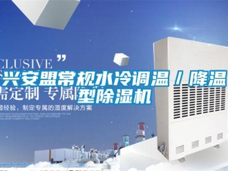 行業(yè)新聞興安盟常規(guī)水冷調(diào)溫／降溫型除濕機(jī)