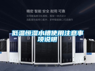 知識百科低溫恒濕水槽使用注意事項(xiàng)說明