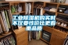 工業(yè)除濕機(jī)購買時不僅要性價比更看重品質(zhì)