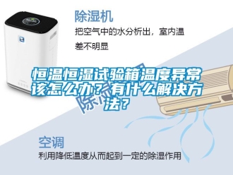 知識百科恒溫恒濕試驗箱溫度異常該怎么辦？有什么解決方法？