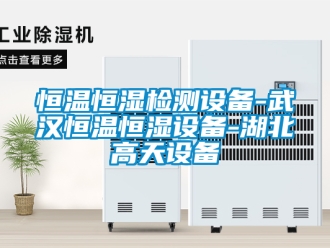知識(shí)百科恒溫恒濕檢測(cè)設(shè)備-武漢恒溫恒濕設(shè)備-湖北高天設(shè)備