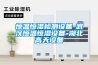 恒溫恒濕檢測(cè)設(shè)備-武漢恒溫恒濕設(shè)備-湖北高天設(shè)備