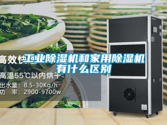 企業(yè)新聞工業(yè)除濕機(jī)和家用除濕機(jī)有什么區(qū)別
