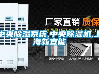 行業(yè)新聞中央除濕系統(tǒng),中央除濕機,上海新宜能