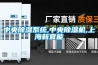 中央除濕系統(tǒng),中央除濕機,上海新宜能