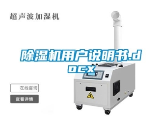 行業(yè)新聞除濕機用戶說明書.docx