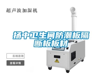 常見問題揚(yáng)中衛(wèi)生間防潮板隔斷板板材