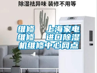 行業(yè)新聞維修  上海家電維修  進(jìn)口除濕機(jī)維修中心網(wǎng)點(diǎn)