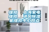 維修  上海家電維修  進(jìn)口除濕機(jī)維修中心網(wǎng)點(diǎn)